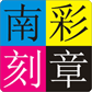 南头公章